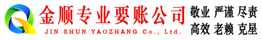 天镇金顺清账公司